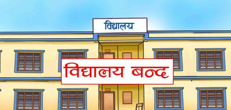 निजगढ र कलैयाका विद्यालय थप तिन दिनकालागि बन्द