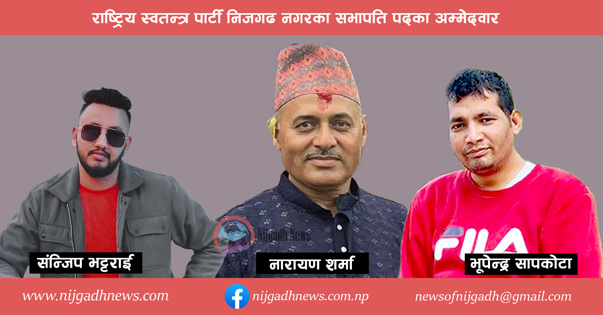 रास्वपा निजगढ नगर सभापतिमा ३ जनाको उम्मेदवारी